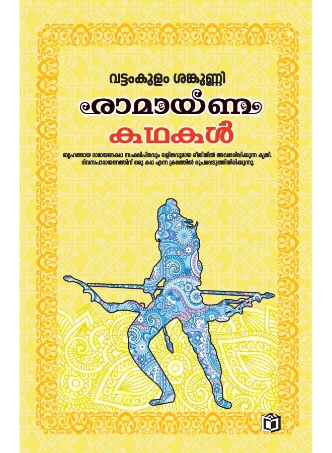 Ramayana Kathakal  - Image 1