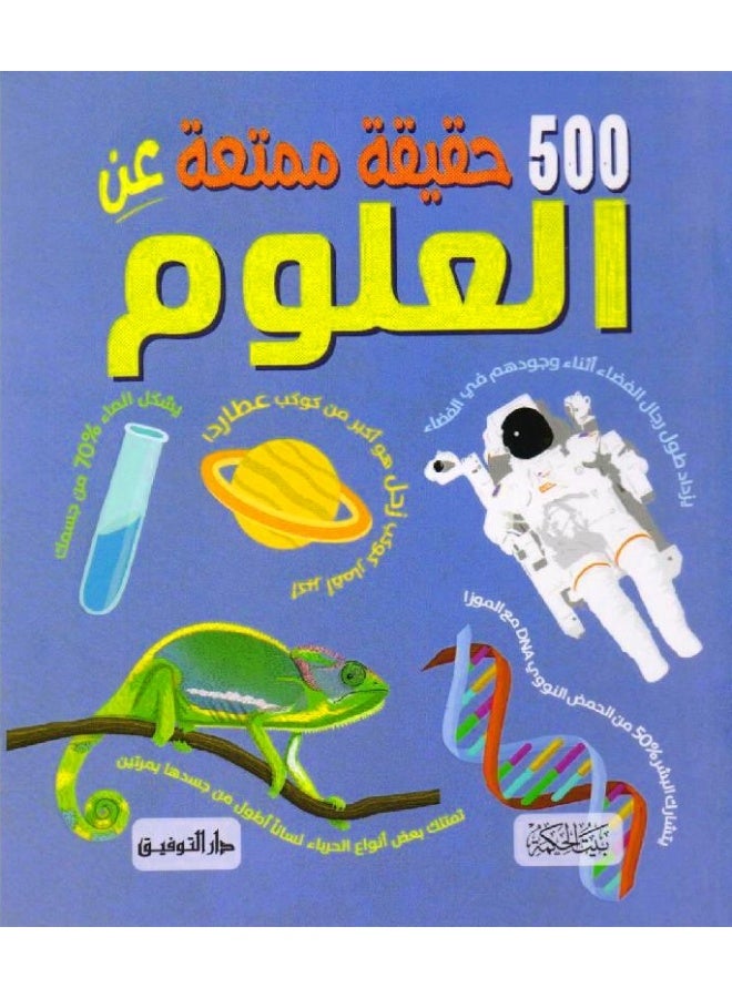 500 حقيقة عن العلوم