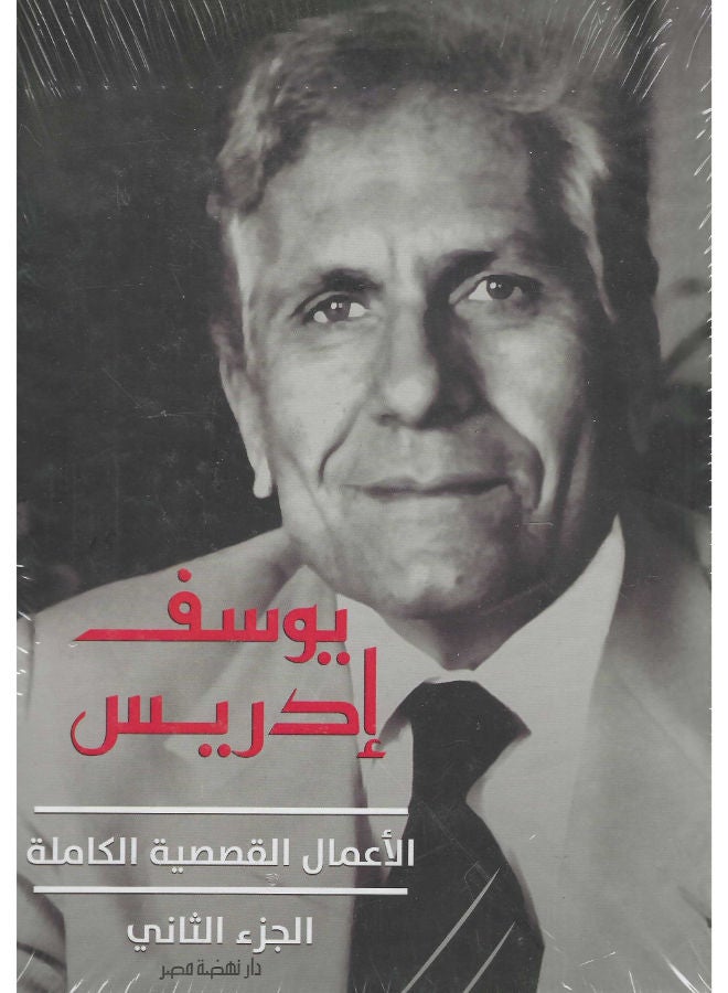 يوسف ادريس - الأعمال القصصية الكاملة ج2