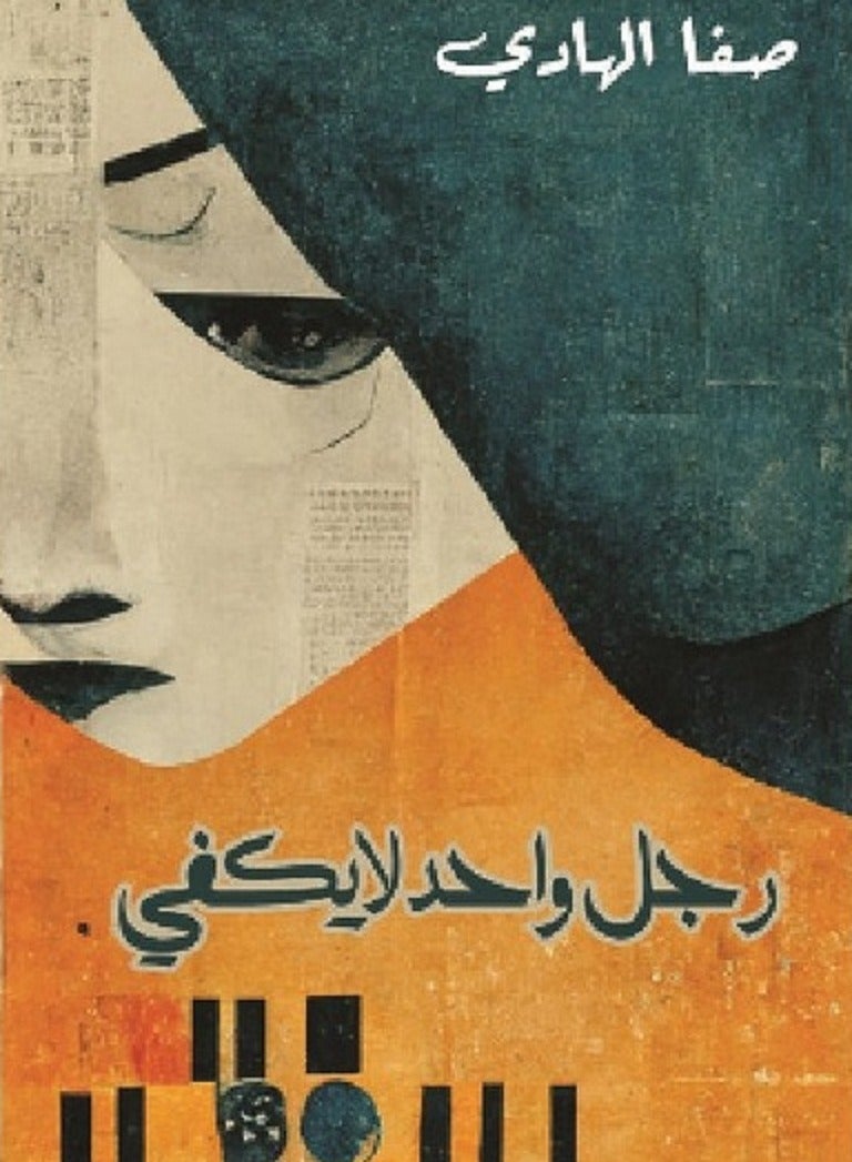 كتاب رجل واحد لا يكفى