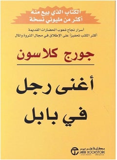 كتاب أغنى رجل في بابل باللغة العربية - غلاف ورقي عادي العربية 