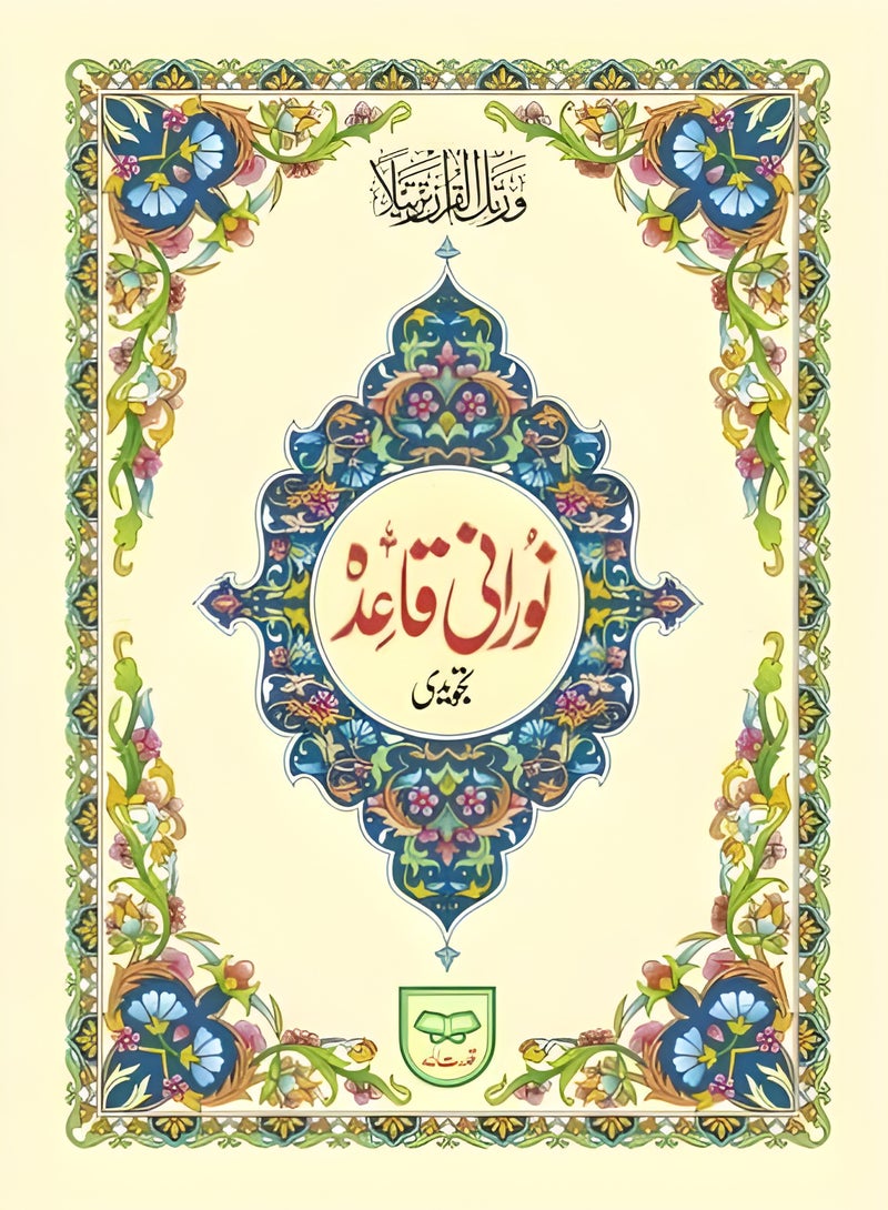 نورانية قاعدة - Image 1