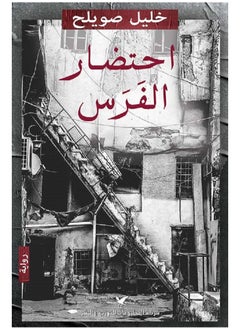 احتضار الفرس 