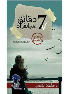 7 دقائق على إنفراد 
