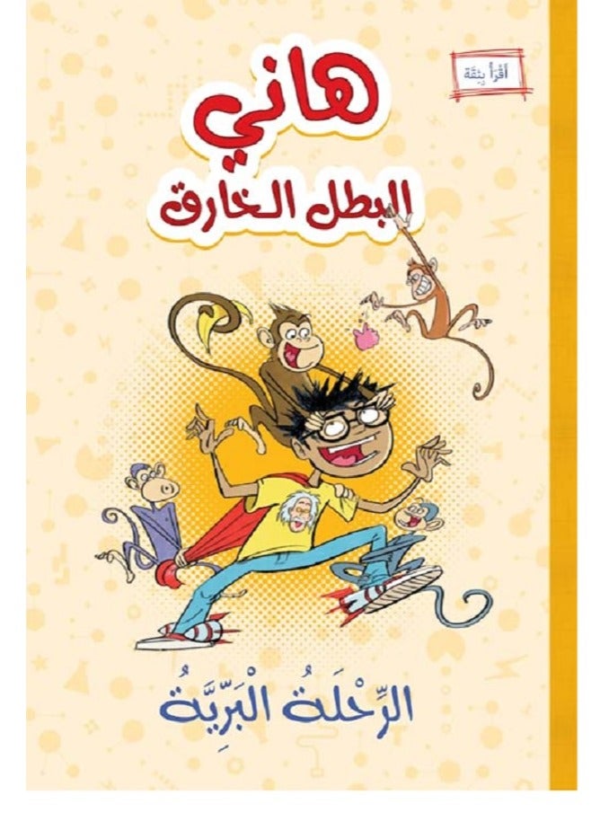 هاني البطل الخارق