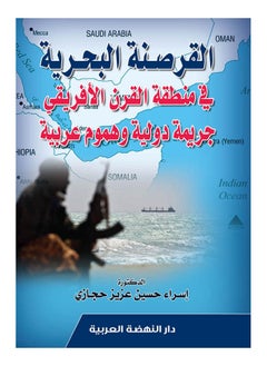 القرصنة البحرية في منطقة القرن الافريقي جريمة دولية وهموم عربية 