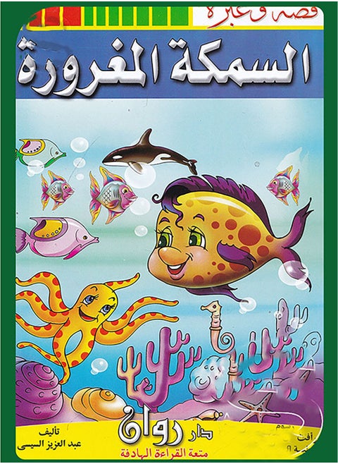 مجموعة من 10 قصص أطفال عربية للأطفال الصغار ودرس مثالي لفصول ما قبل المدرسة ورياض الأطفال قصة و عبرة