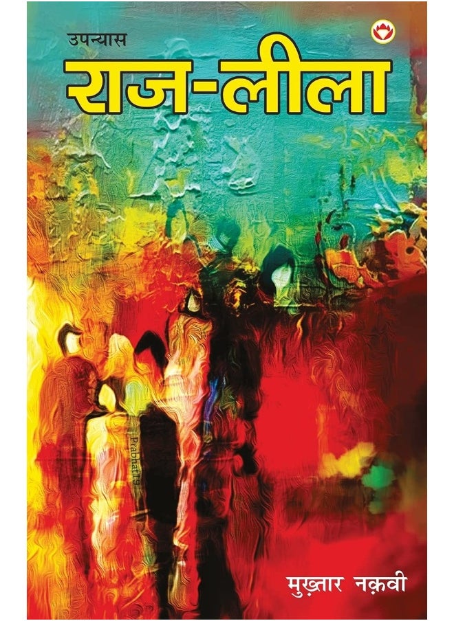 Raj - Leela (Novel) राज - लीला (उपन्यास)  - Image 1