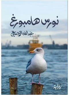 The Seagull of Hamburg 