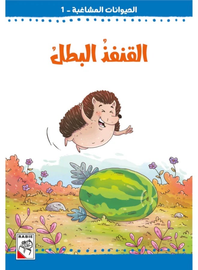Mischievous Animals: 10 Stories +7 - Image 2