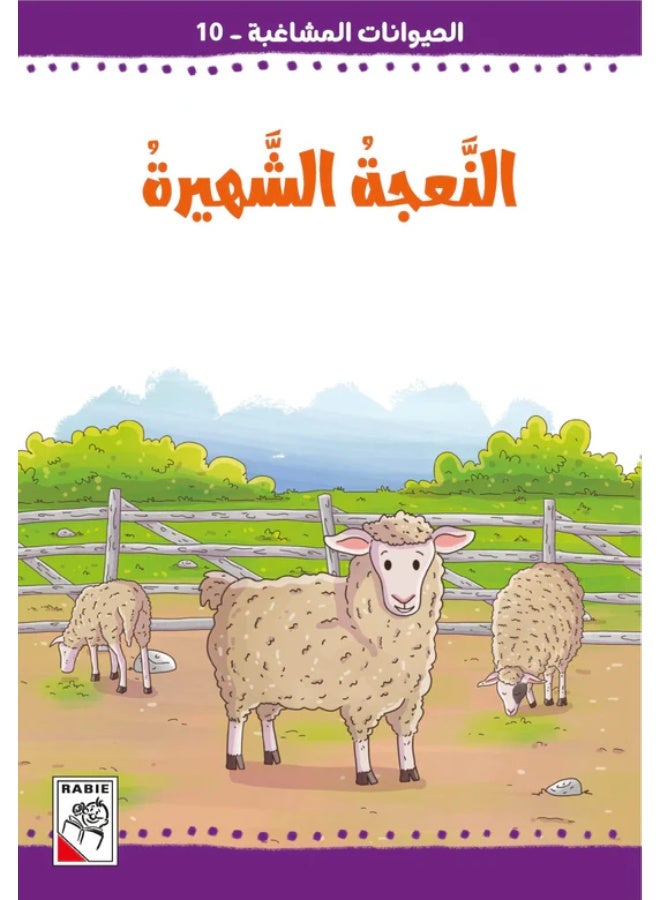 Mischievous Animals: 10 Stories +7 - Image 3