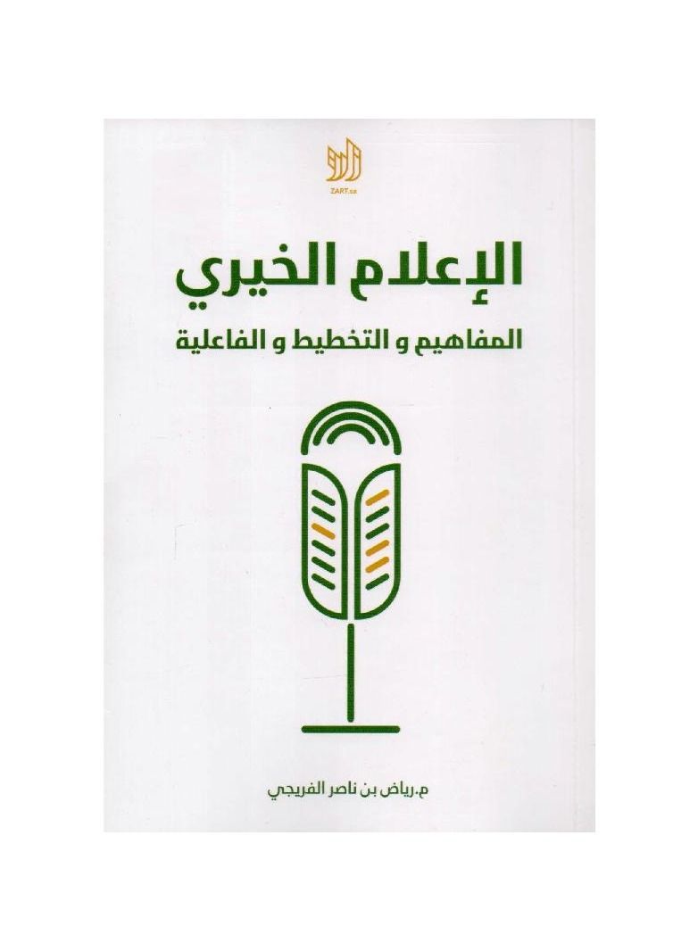 Book of charitable media, concepts, planning and effectiveness, Riyad bin Nasser Al-Freiji  - Image 1