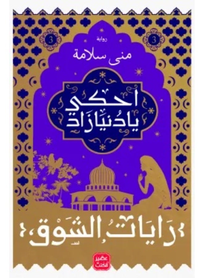 احكى يا دنيا زاد - رايات الشوق 3
