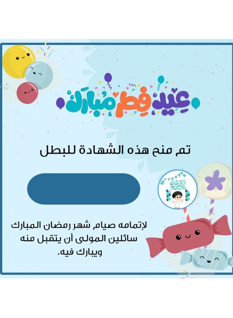 Certificate of appreciation for fasting the month of Ramadan for children, without name, A4 size, 5 pieces