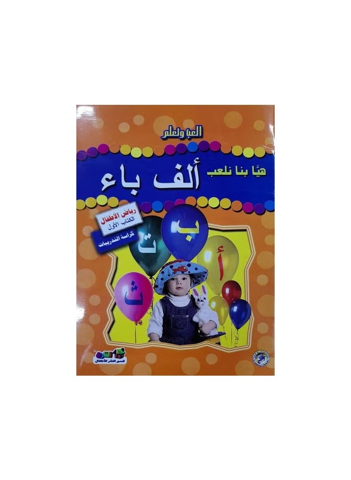 هيا بنا نلعب ألف باء ( رياض الأطفال - الكتاب الأول - كراسة التدريبات )