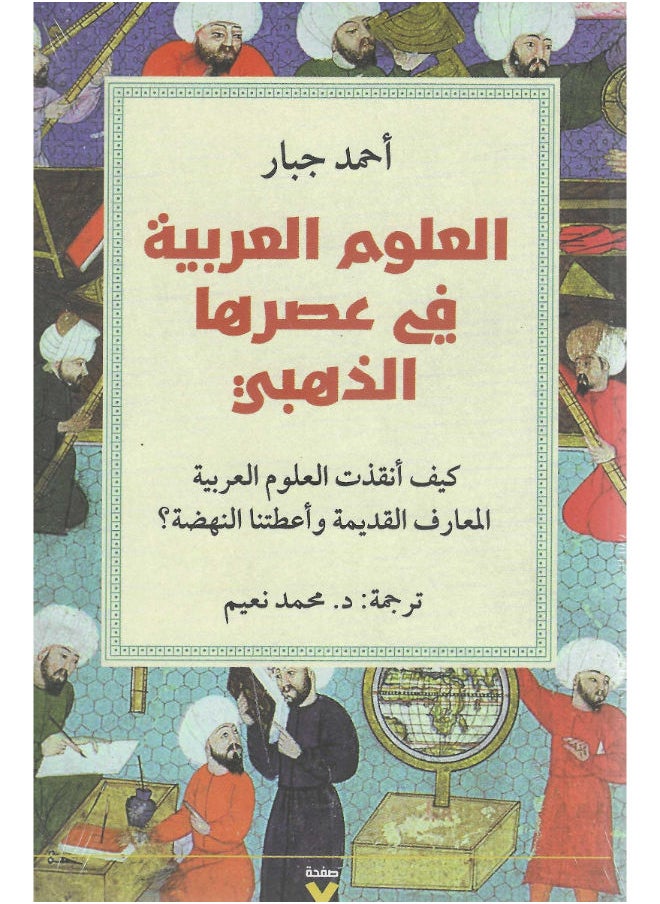العلوم العربية فى عصرها الذهبى 