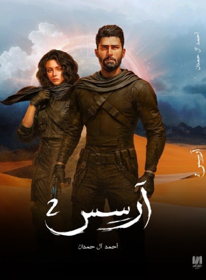 ارسس الجزء الثاني - Image 1