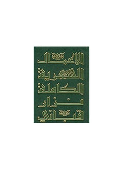 The Complete Poetic Works of Nizar Qabbani, Part Four, Nizar Qabbani  - Image 1