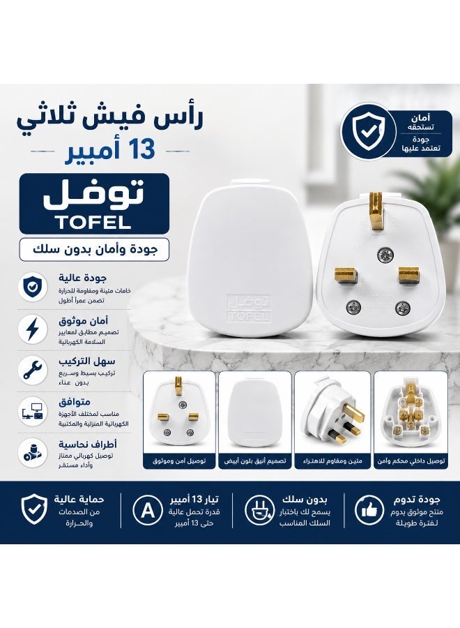 توفل رأس فيش ثلاثي 13 أمبير - ابيض جودة وأمان بدون سلك توفل - Image 1
