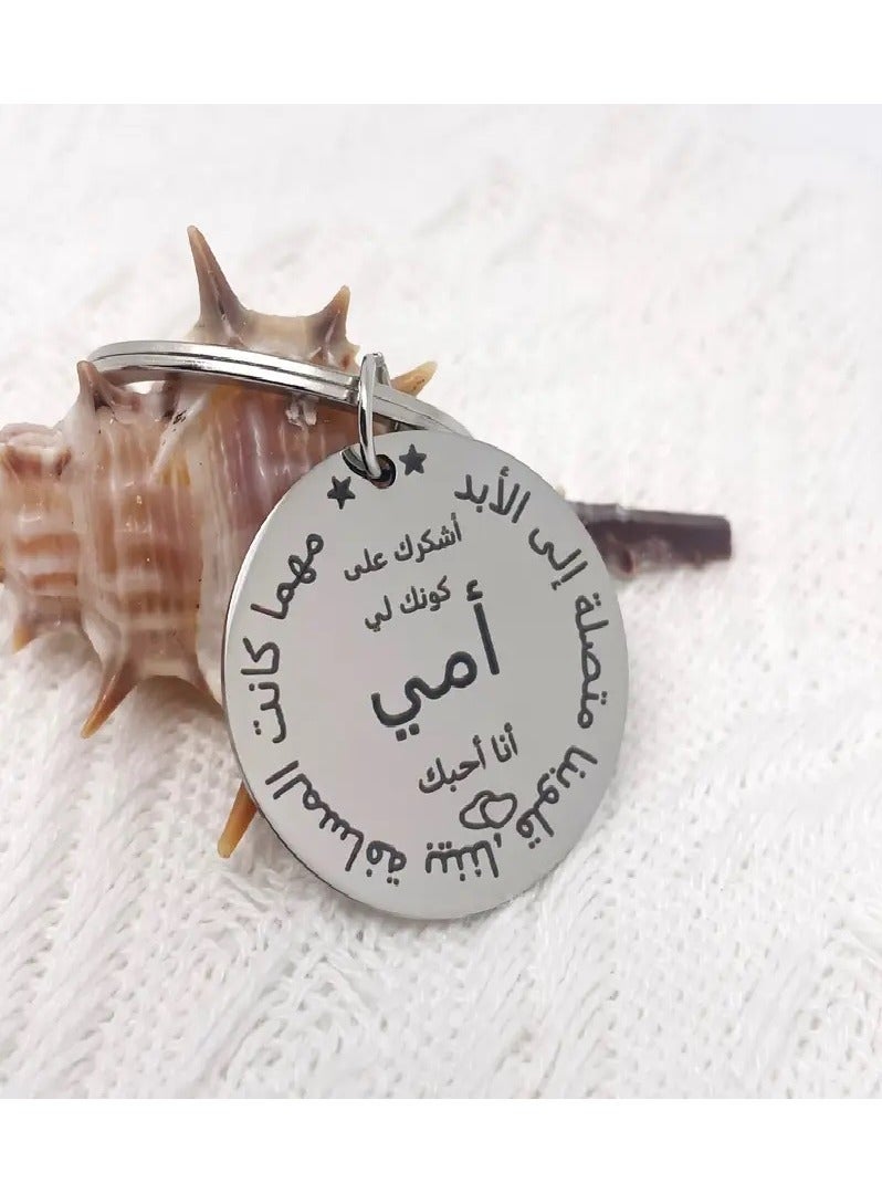 سلسلة مفاتيح للأم - فولاذ مقاوم للصدأ، نقش عربي - هدية مثالية لعيد الأم - Image 4
