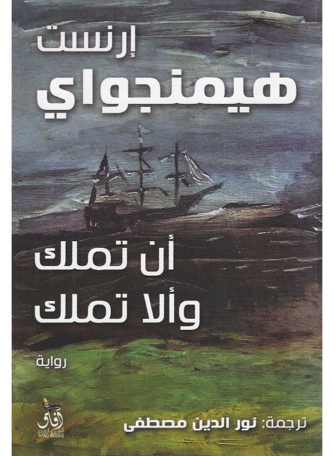 أن تملك وألا تملك 