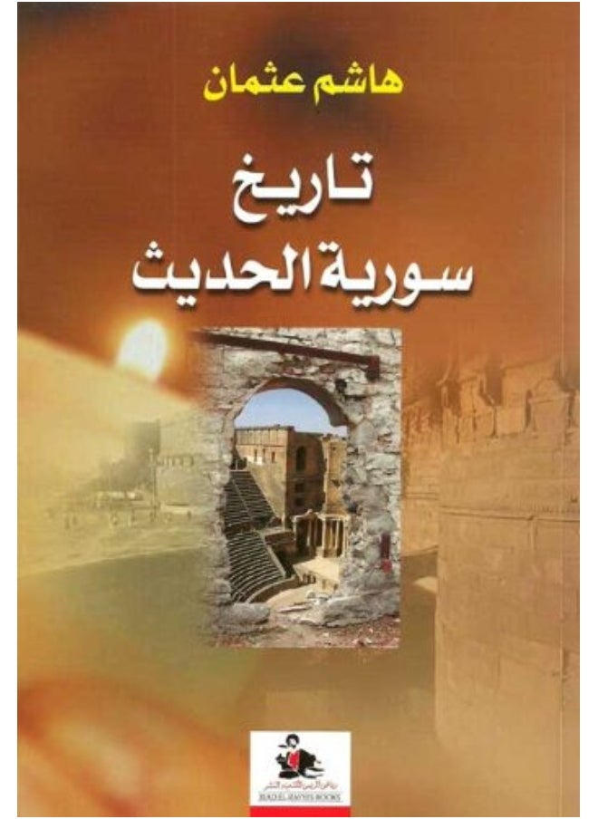 Tareekh Sorya El Hadeeth 