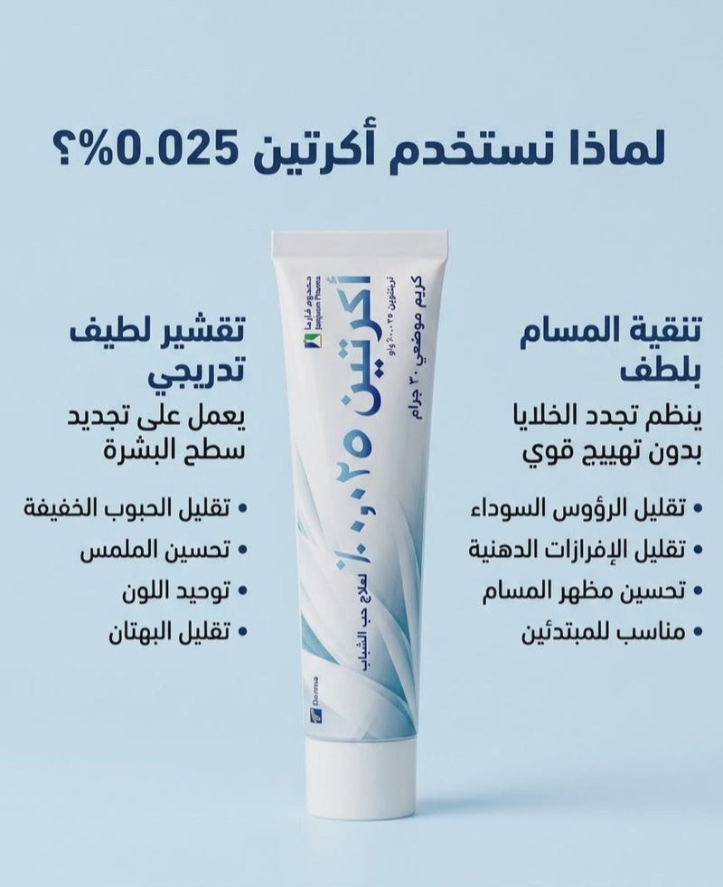 أكريتين عرض عبوتين كريم اكرتين 0.025% لتجديد البشرة - (2 × 30 جرام) - Image 3