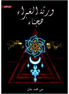 The Heirs of Ghubrah, Part Two (Hajna) 