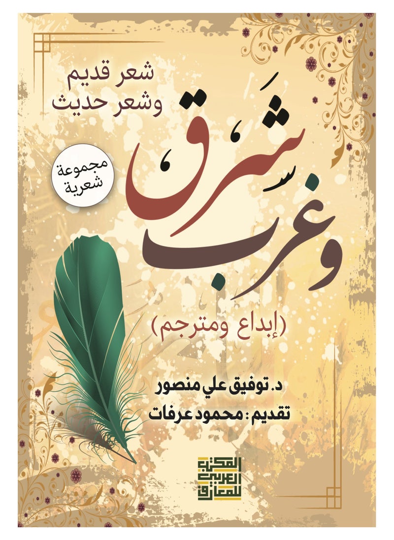 Alarabililmaaref - East and West - Ancient and Modern Poetry - Image 1
