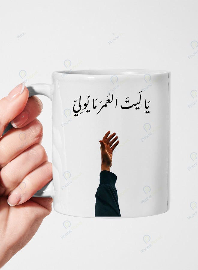 كوب سيراميك بطباعة عبارة يا ليت العمر ما يولي