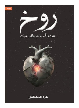 Rukh's novel When I Loved Him with a Dead Heart - pzsku/ZF76C948C244D00EDFF11Z/45/_/1731418386/d469aac3-168a-47bd-be01-dff19e94fe1c
