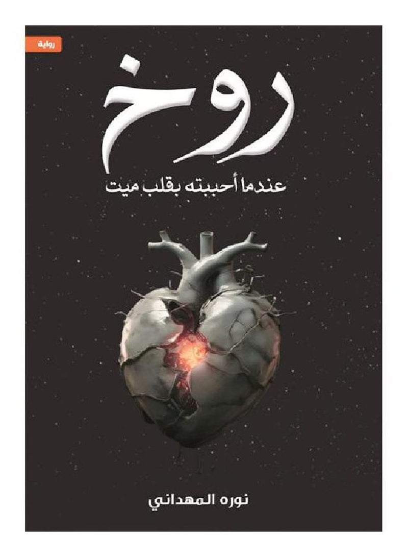 Rukh's novel When I Loved Him with a Dead Heart 