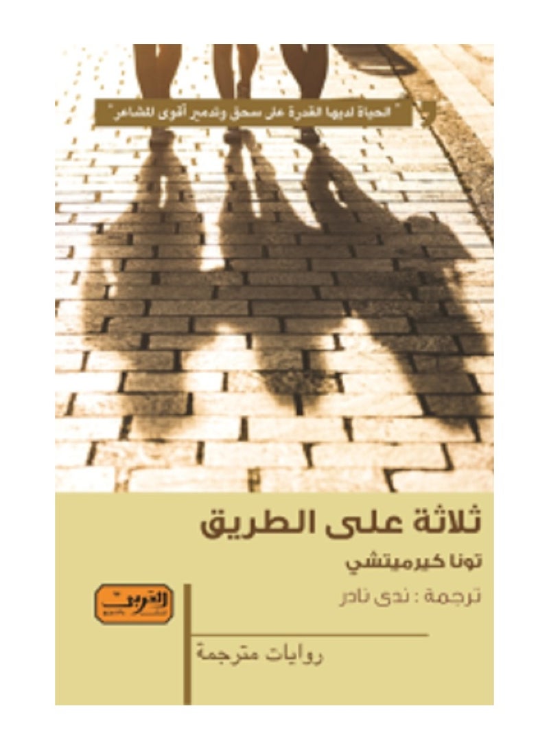 ثلاثة علي الطريق