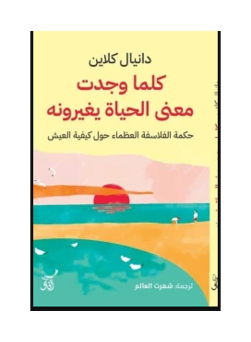 كتاب كلما وجدت معنى الحياة يغيرونة