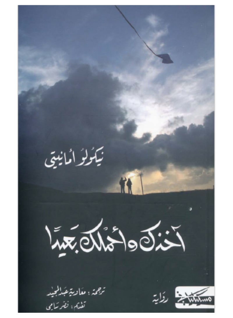 تأخذك وتحملك بعيدًا