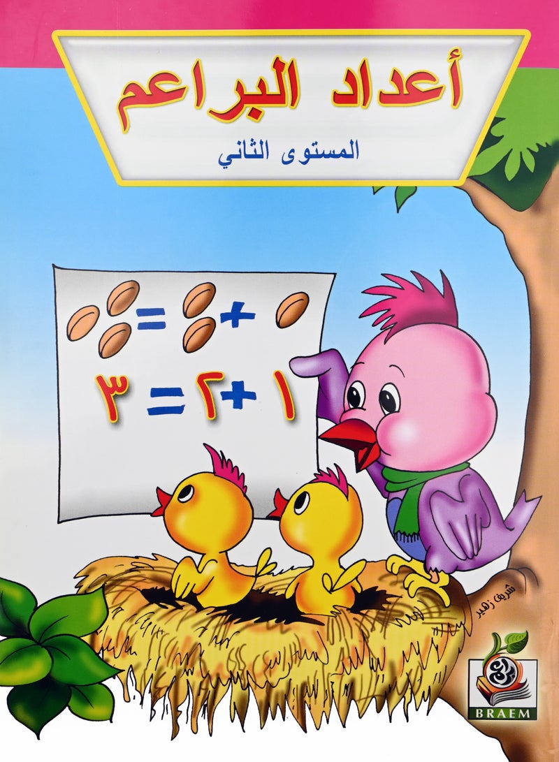 اعداد البراعم المستوى الثاني - Image 1