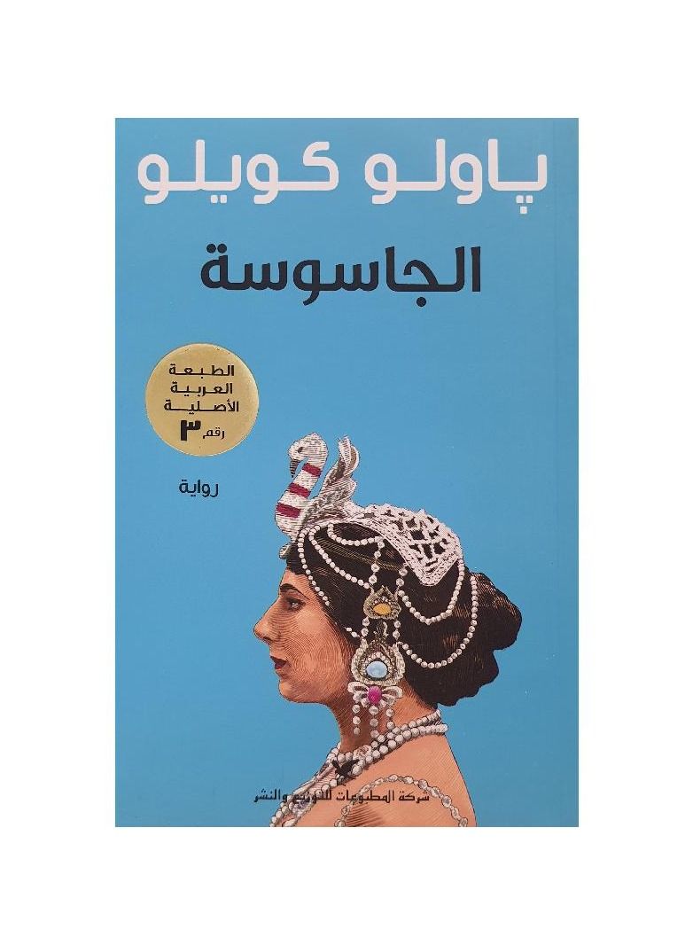 The spy novel by Yaolo Coelho - Image 1