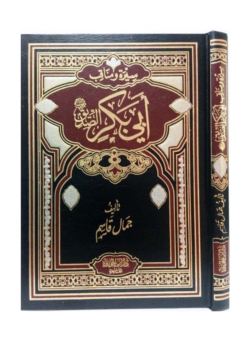 سيرة امير المؤمنين  أبي بكر الصديق