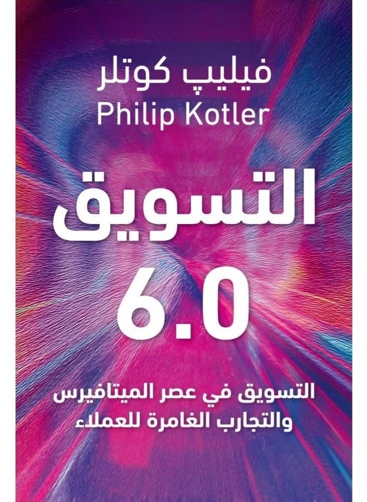 التسويق 6.0 - فيليب كوتلر