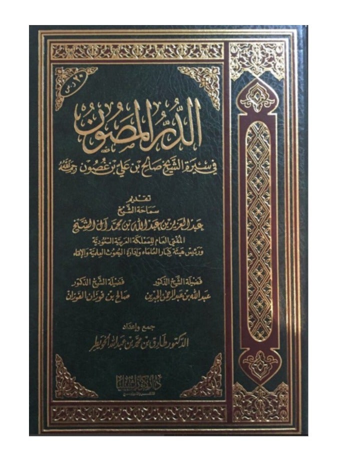 The Protected in the biography of Sheikh Saleh bin Ghasoun
