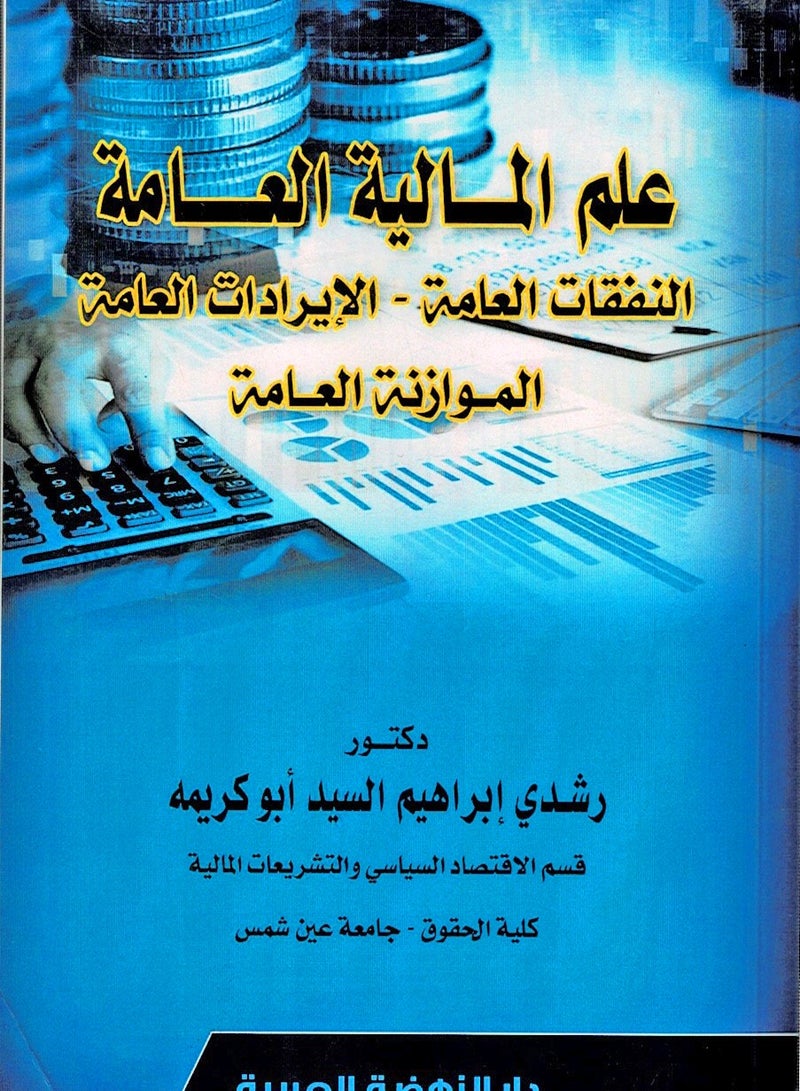 علم المالية العامة النفقات العامة - الإيرادات العامة - الموازنة العامة