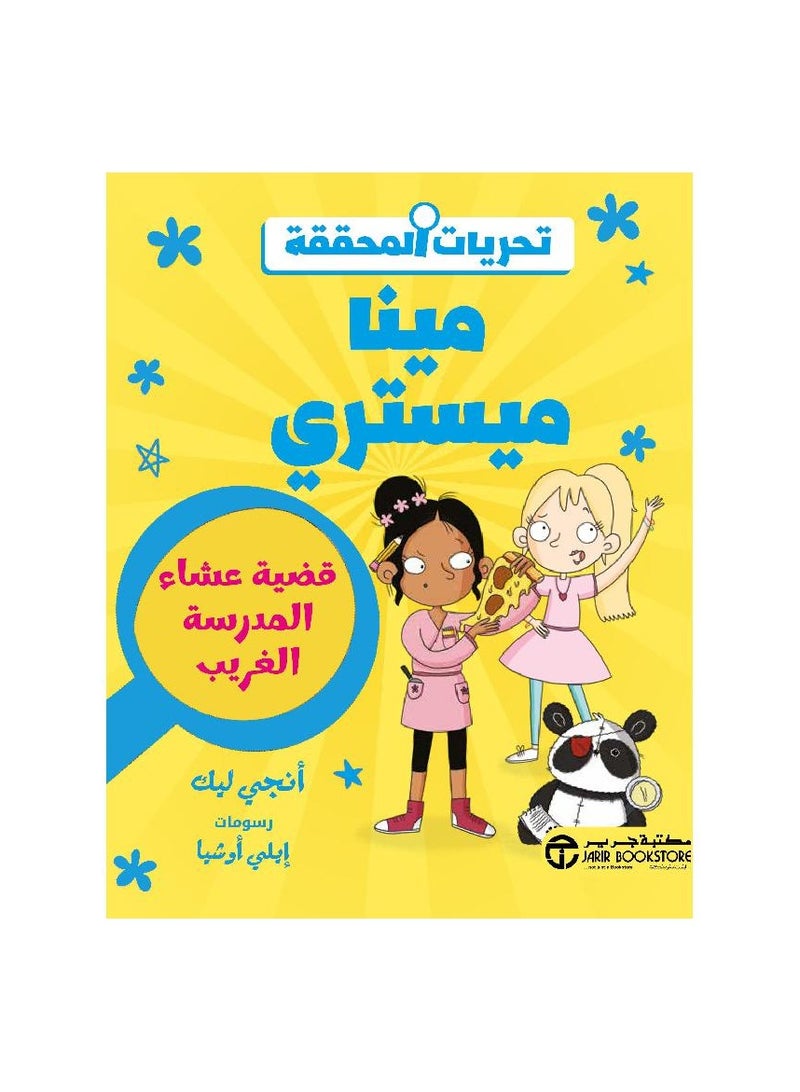 قضية عشاء المدرسة الاخير - تحريات المحققه مينا ميستري - نسخة أصلية