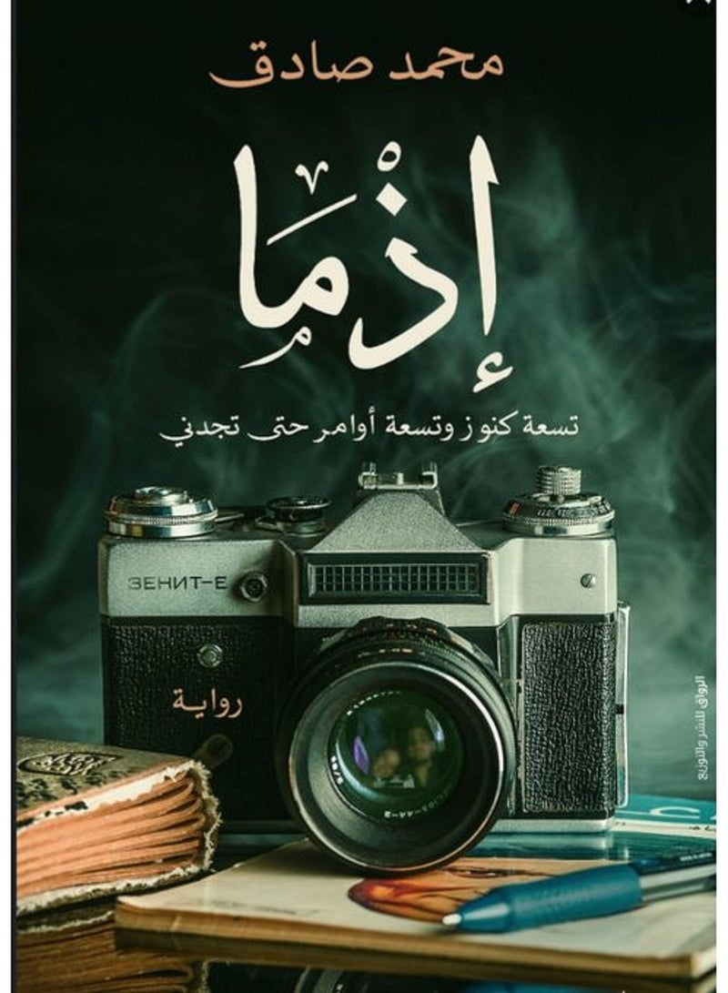 رواية إذما تسعة كنوز وتسعة أوامر حتى تجدني