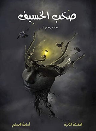 كتاب صخب الخسيف بقلم  اسامة المسلم - pzsku/ZF7A96738BC5FCCDC97F3Z/45/_/1711019614/337f14a6-75b7-45cf-a5db-69c3d56ca195