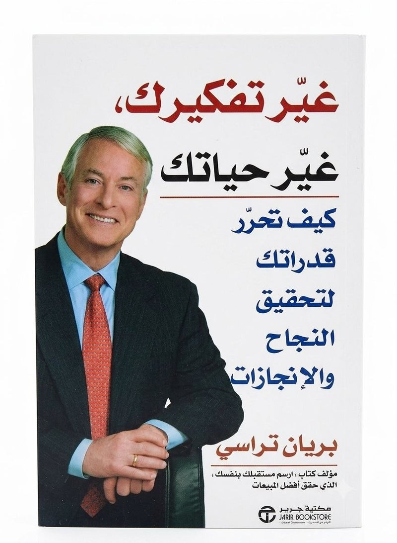 كتاب غير تفكيرك غير حياتك للمؤلف برايان تريسي كتب تطوير الذات والتنمية البشرية تنظيم الأهداف والنجاح الشخصي مكتبة جرير غلاف ورقي