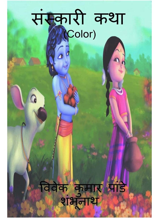 Sanskari katha (Color) / संस्कारी कथा (Color) 
