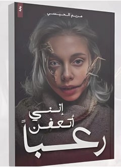 إني أتعفن رعبًا – مريم الحبسي 