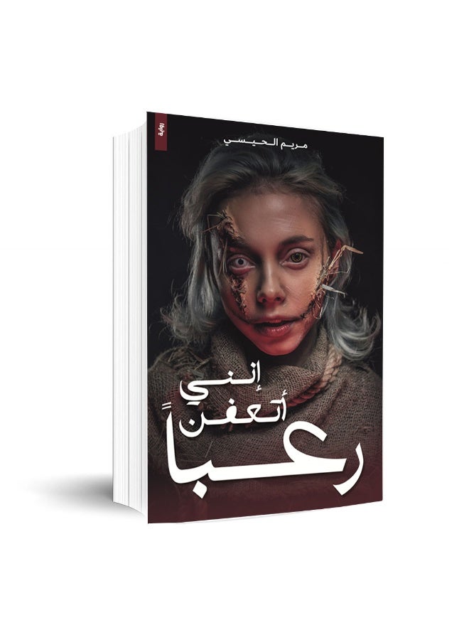 إني أتعفن رعبًا للكاتبة مريم الحيسي - Image 1