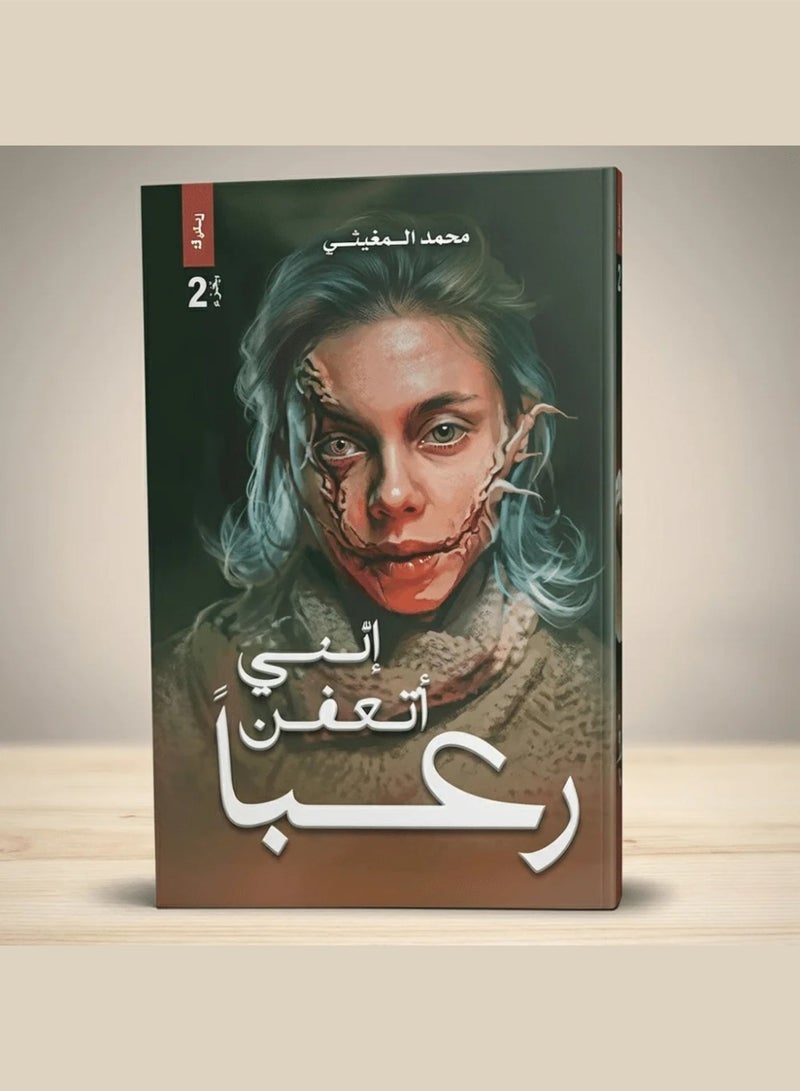 إني أتعفن رعبًا للكاتبة مريم الحيسي - Image 2