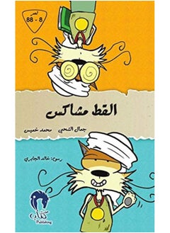 القط مشاكس 